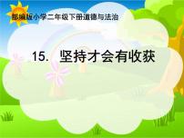 小学政治思品人教部编版二年级下册（道德与法治）15 坚持才会有收获教课内容ppt课件