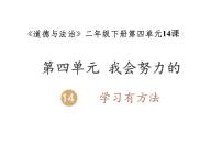 小学政治思品人教部编版二年级下册（道德与法治）14 学习有方法授课课件ppt