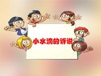 小学9 小水滴的诉说说课ppt课件