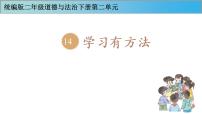 小学政治思品人教部编版二年级下册（道德与法治）14 学习有方法评课ppt课件