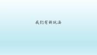 小学政治思品人教部编版二年级下册（道德与法治）第二单元 我们好好玩7 我们有新玩法教案配套ppt课件