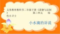 小学政治思品人教部编版二年级下册（道德与法治）9 小水滴的诉说课文配套ppt课件