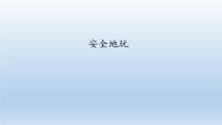 人教部编版二年级下册（道德与法治）8 安全地玩示范课课件ppt