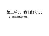 小学政治思品人教部编版二年级下册（道德与法治）5 健康游戏我常玩多媒体教学课件ppt