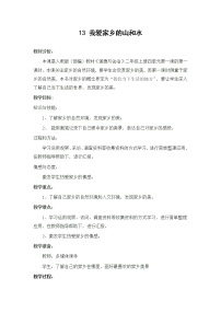 政治思品二年级上册（道德与法治）第四单元 我们生活的地方13 我爱家乡山和水教案设计