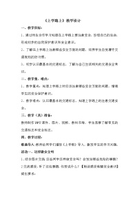 小学政治思品第一单元 我是小学生啦4 上学路上教学设计及反思