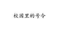 人教部编版一年级上册（道德与法治）6 校园里的号令授课ppt课件