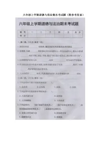 六年级上学期道德与法治期末考试题（附参考答案）