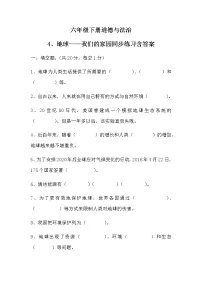 人教部编版六年级下册(道德与法治)4 地球——我们的家园精练