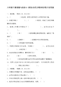 人教部编版六年级下册(道德与法治)第三单元 多样文明 多彩生活6 探访古代文明习题