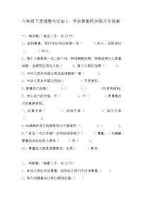 政治思品六年级下册(道德与法治)1 学会尊重课时训练