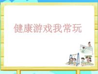 小学政治思品人教部编版二年级下册（道德与法治）5 健康游戏我常玩课堂教学课件ppt