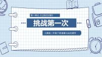 小学政治思品人教部编版二年级下册（道德与法治）1 挑战第一次教课内容课件ppt