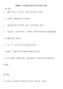 部编版一年级道德与法治下册知识要点归纳