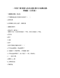 2020-2021学年一年级下册道德与法治试题-期中达标测试题-部编版（含答案） (1)