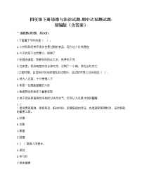 2020-2021学年四年级下册道德与法治试题-期中达标测试题-部编版（含答案） (1)