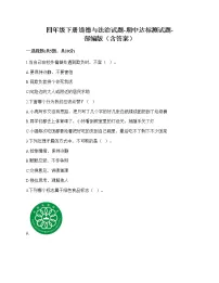 2020-2021学年四年级下册道德与法治试题-期中达标测试题-部编版（含答案）