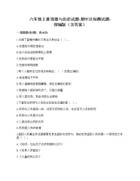 2020-2021学年六年级上册道德与法治试题-期中达标测试题-部编版（含答案） (1)