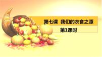 人教部编版四年级下册(道德与法治)7 我们的衣食之源课堂教学免费ppt课件