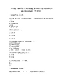 人教部编版六年级下册(道德与法治)第四单元 让世界更美好综合与测试巩固练习