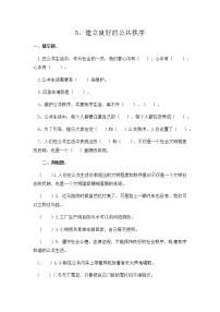 政治思品五年级下册(道德与法治)5 建立良好的公共秩序课后测评