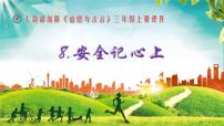 小学政治思品人教部编版三年级上册（道德与法治）8 安全记心上教课内容课件ppt