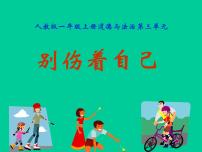 小学政治思品人教部编版 (五四制)一年级上册11 别伤着自己课文ppt课件