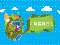 小学政治思品人教部编版 (五四制)一年级上册9 玩得真开心图文ppt课件