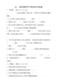 小学政治思品人教部编版六年级下册(道德与法治)10 我们爱和平同步练习题
