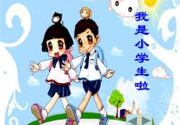 小学政治思品人教部编版 (五四制)一年级上册1 开开心心上学去评课ppt课件