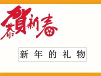 小学政治思品人教部编版 (五四制)一年级上册16 新年的礼物图片课件ppt