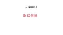 小学政治思品人教部编版 (五四制)一年级上册6 校园里的号令课前预习课件ppt