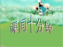 小学政治思品人教部编版 (五四制)一年级上册7 课间十分钟示范课ppt课件