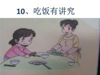 小学政治思品人教部编版 (五四制)一年级上册10 吃饭有讲究评课ppt课件