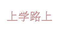 小学政治思品人教部编版 (五四制)一年级上册4 上学路上多媒体教学ppt课件