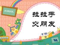 政治思品一年级上册2 拉拉手，交朋友课文内容ppt课件