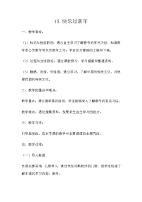 小学政治思品人教部编版 (五四制)一年级上册15 快乐过新年教案设计