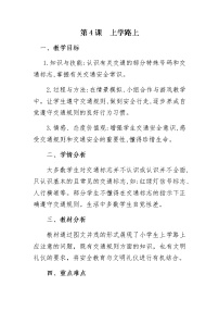2021学年第一单元 我是小学生啦4 上学路上教案设计