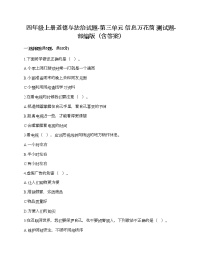 人教部编版四年级上册(道德与法治)第三单元 信息万花筒综合与测试课后复习题