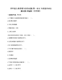 四年级上册(道德与法治)第一单元 与班级共成长综合与测试课堂检测