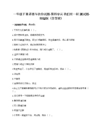 人教部编版一年级下册（道德与法治）第四单元 我们在一起综合与测试练习题