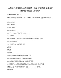 小学人教部编版第一单元 完善自我 健康成长综合与测试同步练习题