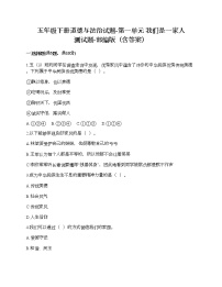 人教部编版五年级下册(道德与法治)第一单元 我们一家人综合与测试优秀随堂练习题