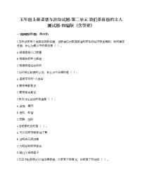 小学政治思品人教部编版五年级上册(道德与法治)第二单元 我们是班级的主人综合与测试优秀同步达标检测题