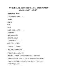 小学政治思品人教部编版四年级下册(道德与法治)第二单元 做聪明的消费者综合与测试精品课时训练