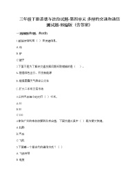 小学政治思品人教部编版三年级下册（道德与法治）多样的交通和通信综合与测试精品复习练习题