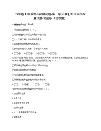 人教部编版六年级上册(道德与法治)第三单元 我们的国家机构综合与测试精品巩固练习