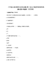 小学政治思品第三单元 我们的国家机构综合与测试优秀课后复习题