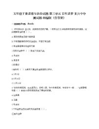 政治思品五年级下册(道德与法治)第三单元 百年追梦 复兴中华综合与测试精品当堂达标检测题