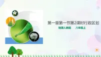 初中地理人教版 (新课标)八年级上册第一节 疆域图文ppt课件